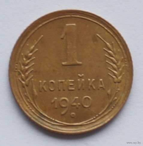 1 копейка 1940 год