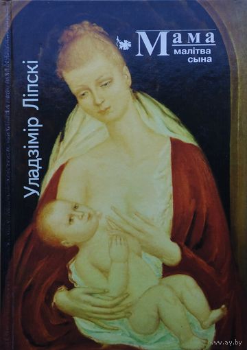 Уладзімір Ліпскі "Мама. Малітва сына"-"Мама. Молитва сына" Білінгва