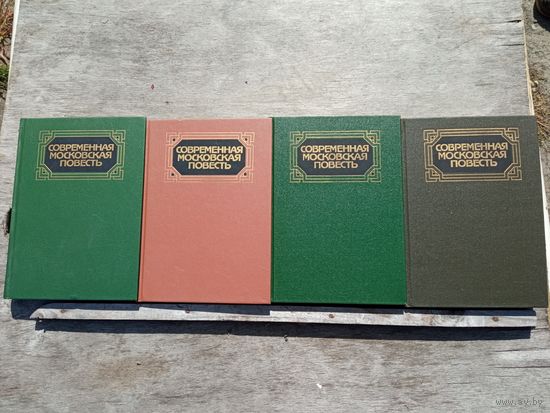 Современная московская повесть. 1,2,3 и 4 том. ЦЕНА ЗА 1 КНИГУ