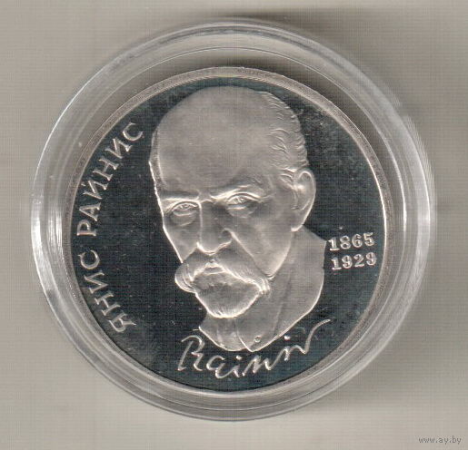 1 рубль 1990 Я.Райнис пруф капсула