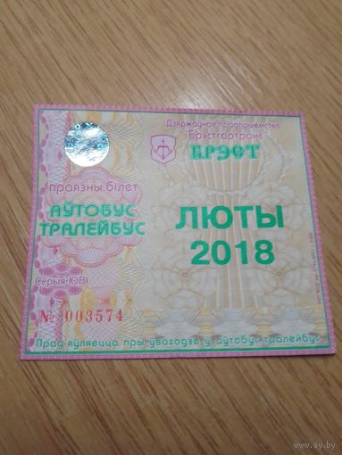 Месячный проездной Автобус-троллейбус Брест, февраль 2018 г.