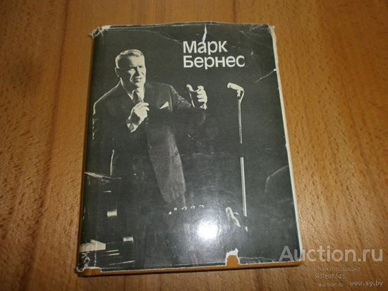 МАРК БЕРНЕС Статьи Воспоминания о М.Н.Бернесе  СССР