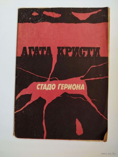 А. Кристи.  Стадо Гериона