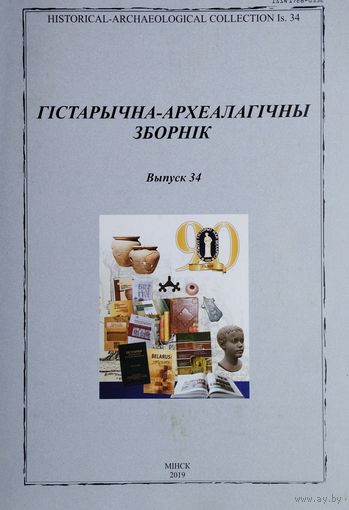 Гістарычна-Археалагічны Зборнік 34