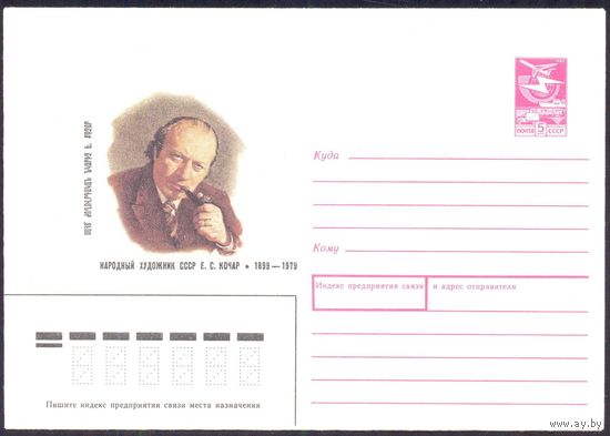 СССР 1989 конверт Кочар народный художник