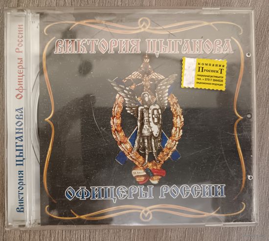 Вика Цыганова - Офицеры России, CD