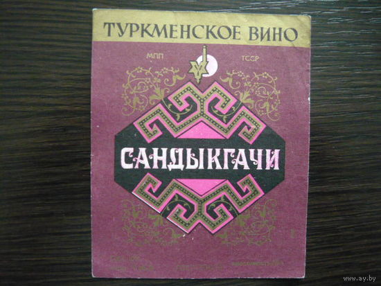 Этикетка винная САНДЫКГАЧИ. МПП  ТССР  .гост-70