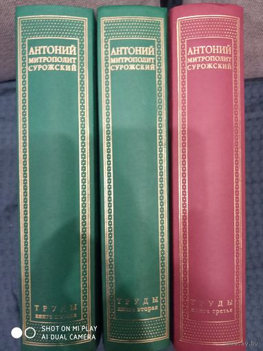 Митрополит Антоний Сурожский. Труды. 3книги