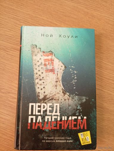 Ной Хоули"Перед падением"\061