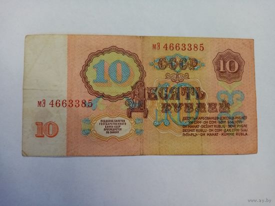10 рублей 1961 г. серия мЭ