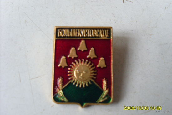 ГЕРБЫ  РОССИИ  "БОЛЬШЕКУСТОВСКОЕ "  РОДНИК