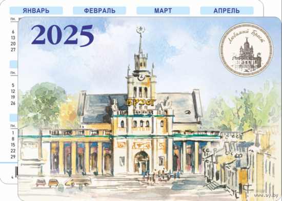 Карманный календарик. Брест. 2025 год