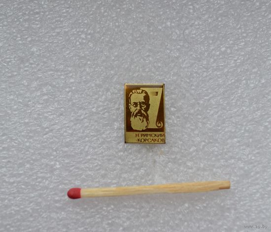 Н. Римский-Корсаков.
