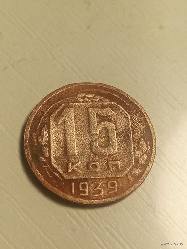 15 копеек 1939