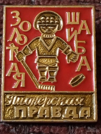 Пионерская правда - " Золотая шайба".