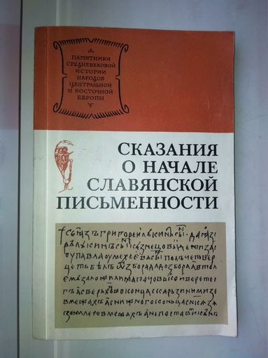 Флоря Б. Н. "Сказания о начале славянской письменности" серия "Памятники Средневековой истории народов Центральной и Восточной Европы"