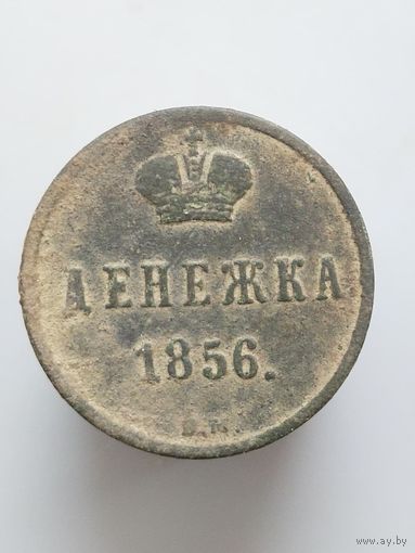 Денежка 1856 ВМ ,  по реже.  (м1д)