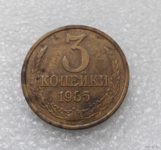 3 копейки 1985 СССР #10