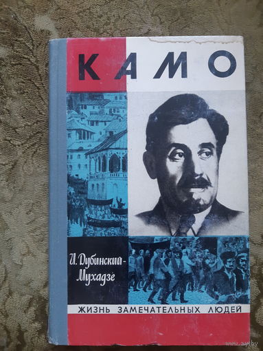 Камо. Жизнь замечательных людей