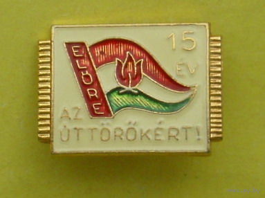 Венгрия. Пионеры. Р-84.