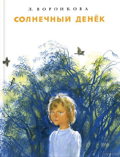 Солнечный денек. Рассказы для детей. Любовь Воронкова. Художник Николай Устинов ///