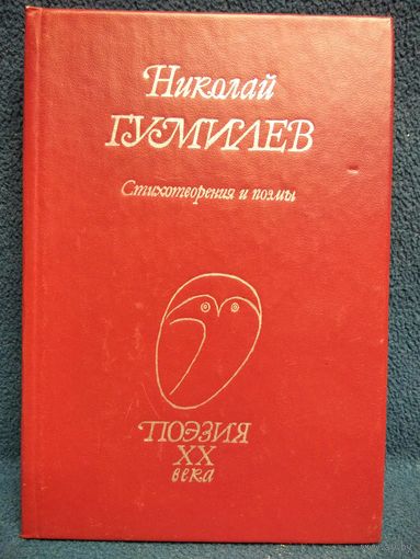Николай Гумилёв. Стихотворения и поэмы