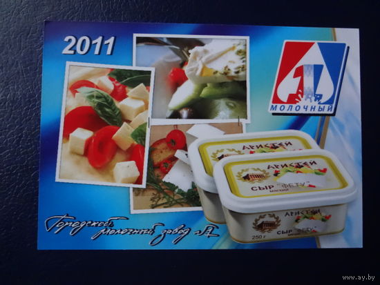 Календарик 2011 г. Городской молочный завод  1.