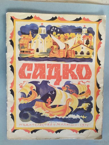 Садко(былинный сказ)\023