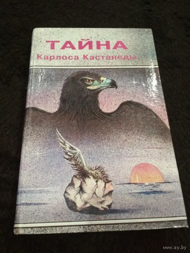 Тайна Карлоса Кастанеды