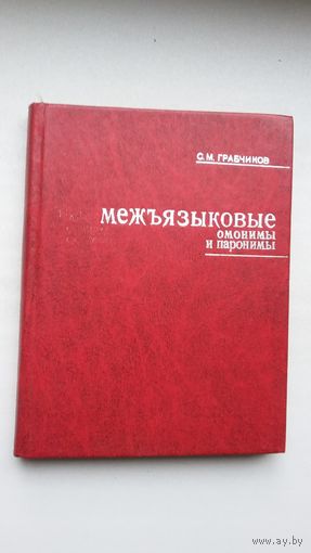 С. Грабчиков. Межъязыковые омонимы и паронимы (опыт русско-белорусского словаря)