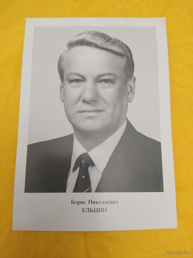 Ельцин Борис Николаевич