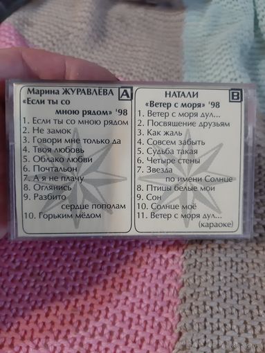 Кассета ECP UF 90. М Журавлёва. НАТАЛИ.