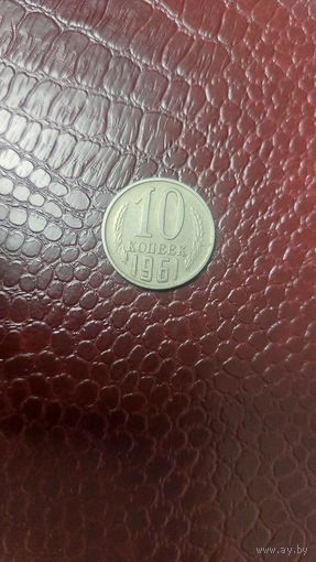 Монета 10 копеек 1961г. СССР. Хорошая!