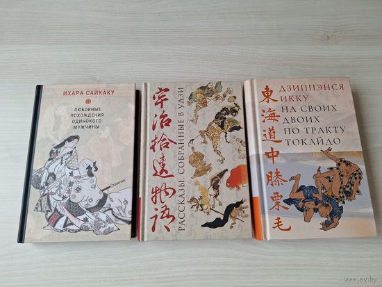 На своих двоих по тракту Токайдо, Любовные похождения одинокого мужчины, Рассказы собранные в Удзи - японская классика