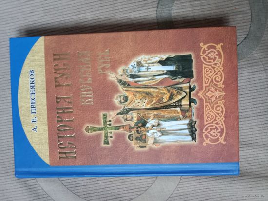Александр Пресняков История Руси. Киевская Русь