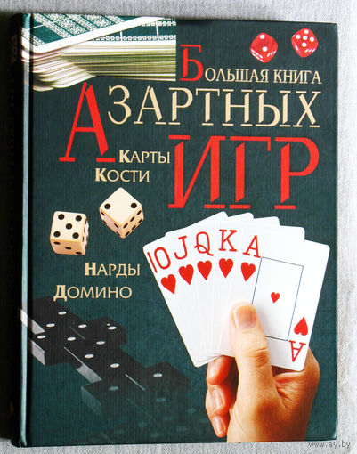 Большая книга азартных игр. Карты, кости, нарды, домино. Развиваем интеллект и мышление.