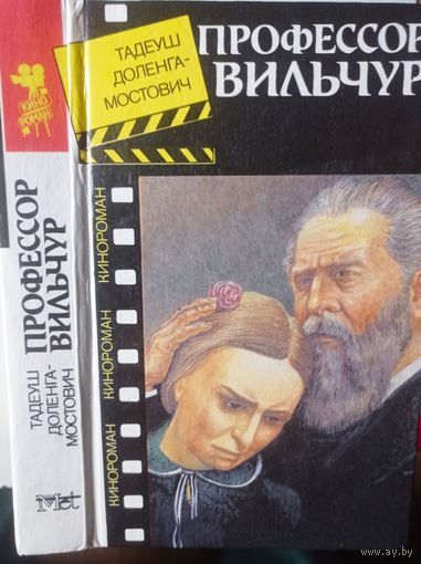 Доленга-Мостович. Профессор Вильчур. Продолжение романа " Знахарь"