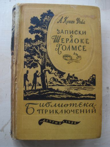 Артур КОНАН ДОЙЛ; Записки о Шерлоке Холмсе; Библиотека приключений, Детская литература, 1956 г.