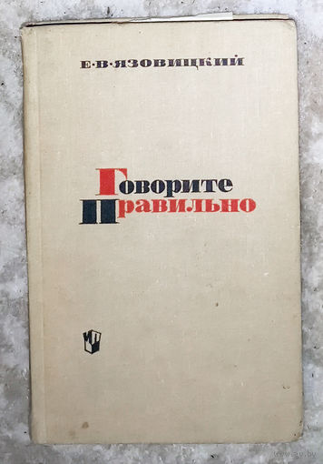 Е.В.Язовицкий Говорите правильно. Эстетика речи.