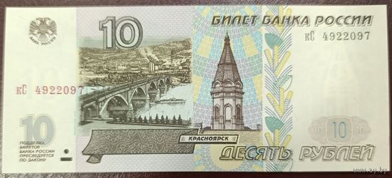 10 рублей 1997 (мод. 2001), серия кС - Россия - UNC