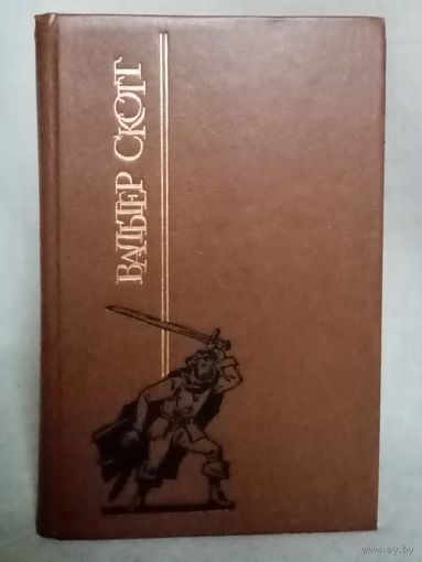 Вальтер Скотт. Пуритане.