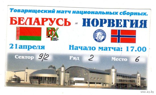 ХОККЕЙ. БИЛЕТ. БЕЛАРУСЬ-НОРВЕГИЯ.
