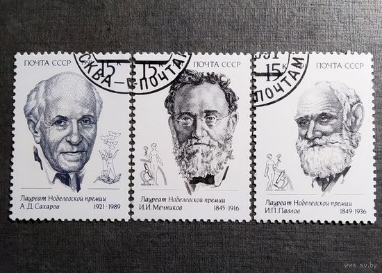 Марки СССР 1991 год Лауреаты Нобелевской премии