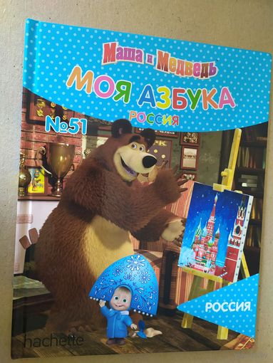 Серия Маша и Медведь"Моя азбука"\016
