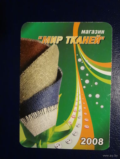 Календарик 2008 г.  Магазин Мир тканей.  (Гродно).