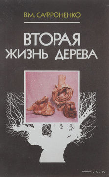 В. М. Сафроненко. Вторая жизнь дерева.