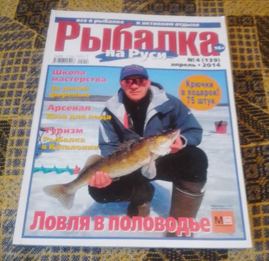 Журнал "Рыбалка",апрель 2014г.