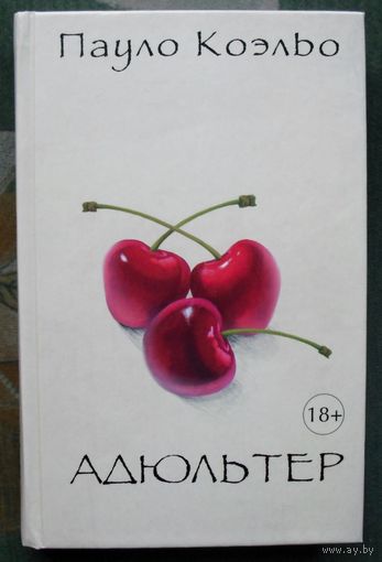 Адюльтер. Пауло Коэльо.