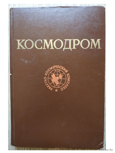 А.П.Вольский и др. "Космодром" (1977)