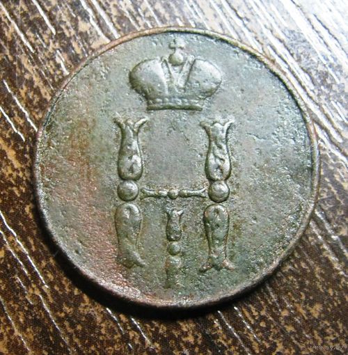 1 Копейка 1851 г.
